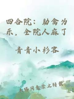 四合院:助禽为乐,全院人麻了