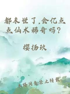 都末世了,会亿点点仙术稀奇吗?