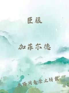 臣服