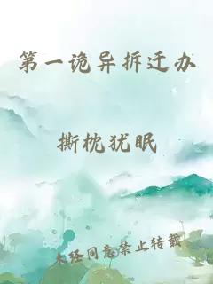 第一诡异拆迁办