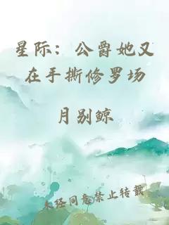 星际:公爵她又在手撕修罗场