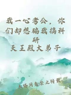 我一心考公,你们却想骗我搞科研