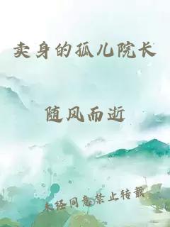 卖身的孤儿院长
