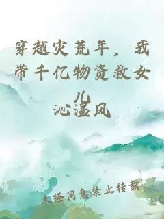 穿越灾荒年,我带千亿物资救女儿