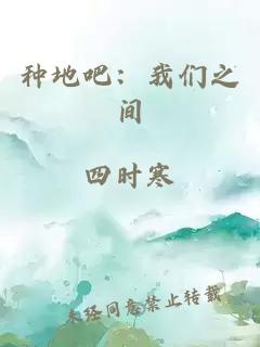 种地吧:我们之间