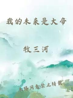 我的未来是大帝