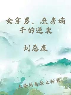 女穿男,庶房嫡子的逆袭