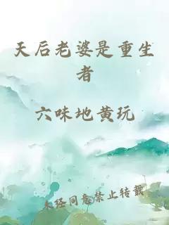 天后老婆是重生者