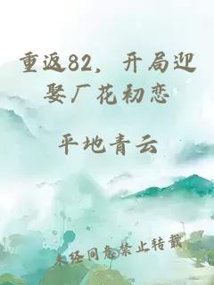 重返82,开局迎娶厂花初恋