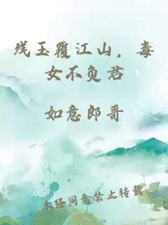 残玉覆江山，毒女不负君