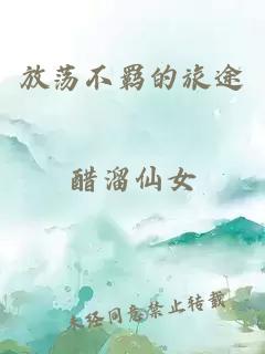 放荡不羁的旅途