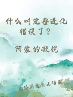 什么叫宠兽进化错误了？