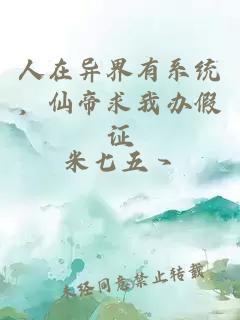 人在异界有系统，仙帝求我办假证