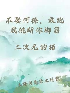 不娶何撩，敢跑我挑断你脚筋