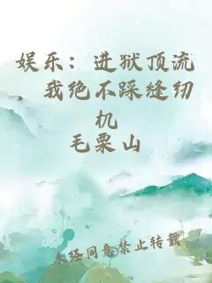 娱乐:进狱顶流,我绝不踩缝纫机