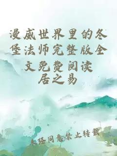 漫威世界里的冬堡法师完整版全文免费阅读