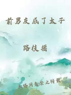 前男友成了太子
