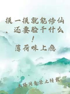 摸一摸就能修仙,还要脸干什么!