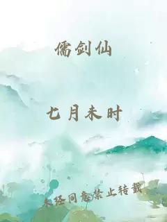 儒剑仙