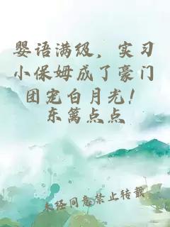 婴语满级，实习小保姆成了豪门团宠白月光！