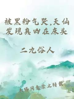 被黑粉气哭,天仙发现真凶在床头