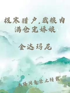 极寒猎户,我粮肉满仓宠娇娘