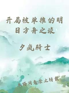 开局被单推的明日方舟之旅