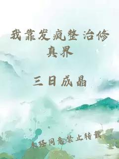我靠发疯整治修真界