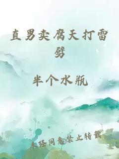 直男卖腐天打雷劈