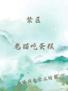 禁区