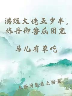 满级大佬五岁半,炼丹御兽成团宠