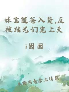 妹宝随爸入赘,反被继兄们宠上天