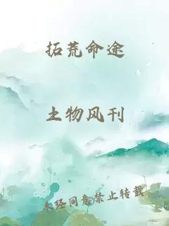 拓荒命途
