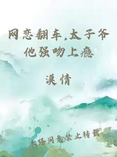 网恋翻车,太子爷他强吻上瘾