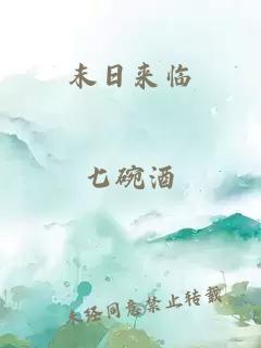 末日来临
