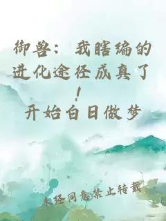 御兽：我瞎编的进化途径成真了！