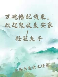 万魂幡配黄泉,欢迎鬼族来安家!