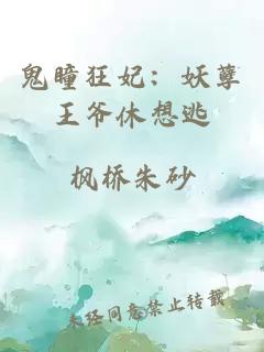 鬼瞳狂妃:妖孽王爷休想逃
