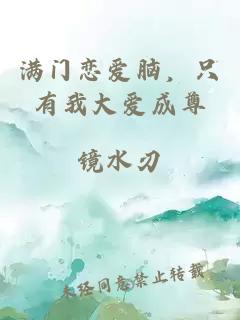 满门恋爱脑,只有我大爱成尊
