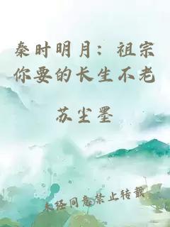 秦时明月：祖宗你要的长生不老