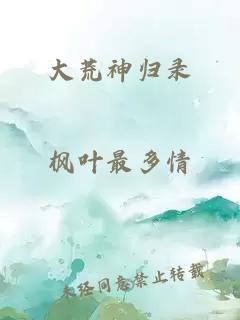 大荒神归录
