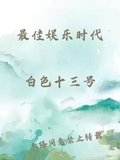 最佳娱乐时代