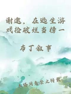 谢邀，在逃生游戏捡破烂当榜一