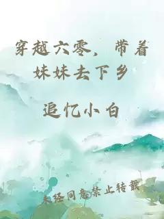 穿越六零,带着妹妹去下乡