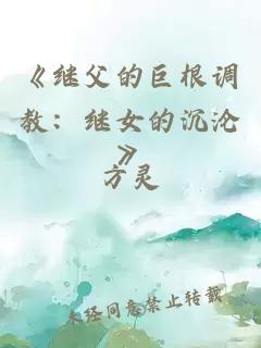 《继父的巨根调教：继女的沉沦》