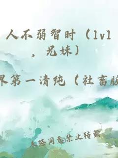 人不弱智时（1v1，兄妹）