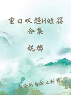 重口味超H短篇合集