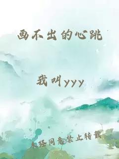 画不出的心跳