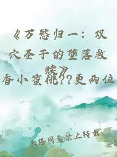《万慾归一：双穴圣子的堕落救赎》