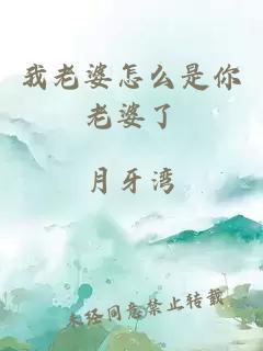 我老婆怎么是你老婆了